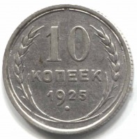 монета 10 копеек 1925 - вид 1 миниатюра